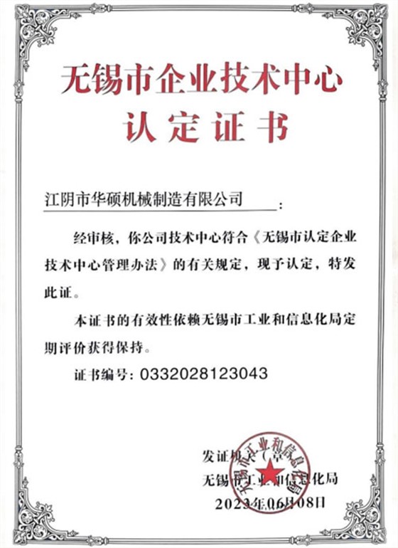 无锡市企业技术中心认定证书