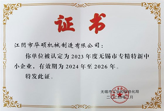 无锡市专精特新中小企业-1