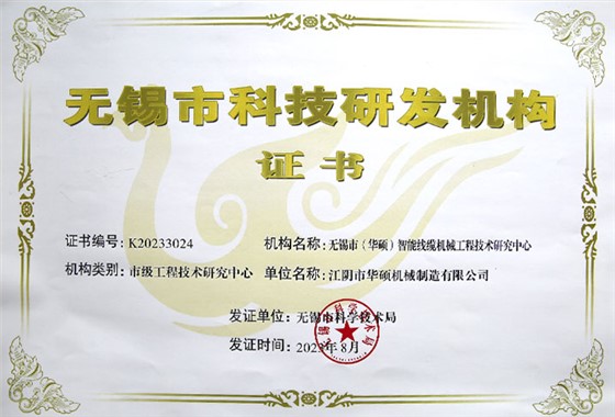 无锡市科技研发机构证书