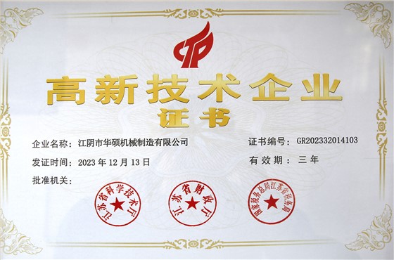 高新技术企业证书