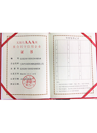 无锡市AAA级重合同守信用企业