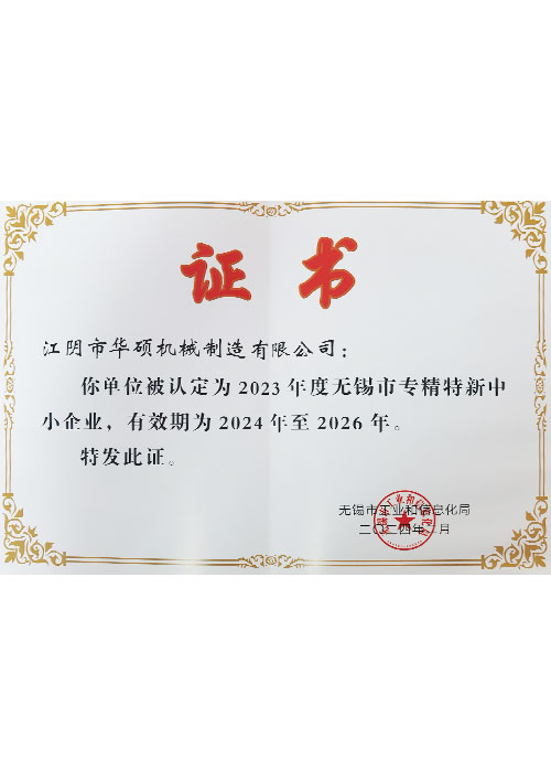 无锡市专精特新中小企业