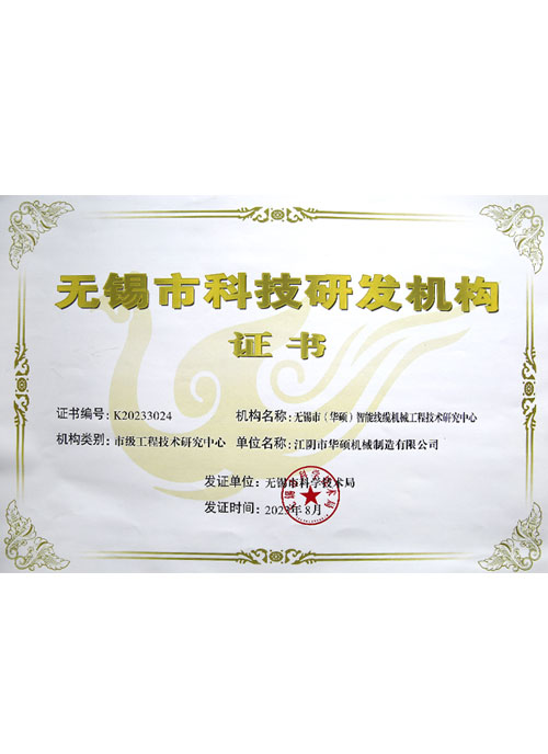 无锡市科技研发机构证书