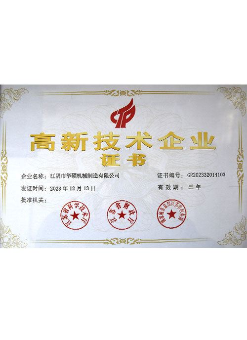 高新技术企业证书