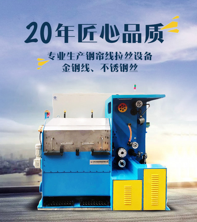 20年匠心品质，专业生产线材拉拔设备