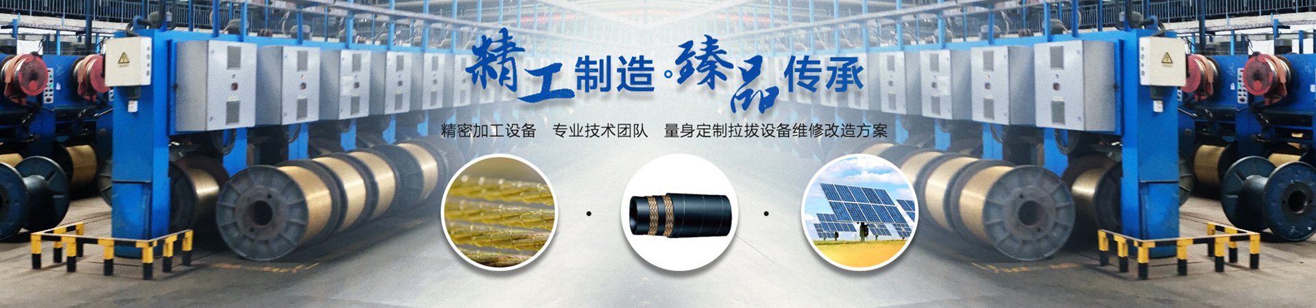 精工制造 · 臻品传承。精密加工设备，专业技术团队，量身定制拉拔设备维修改造方案