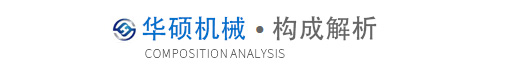构成解析