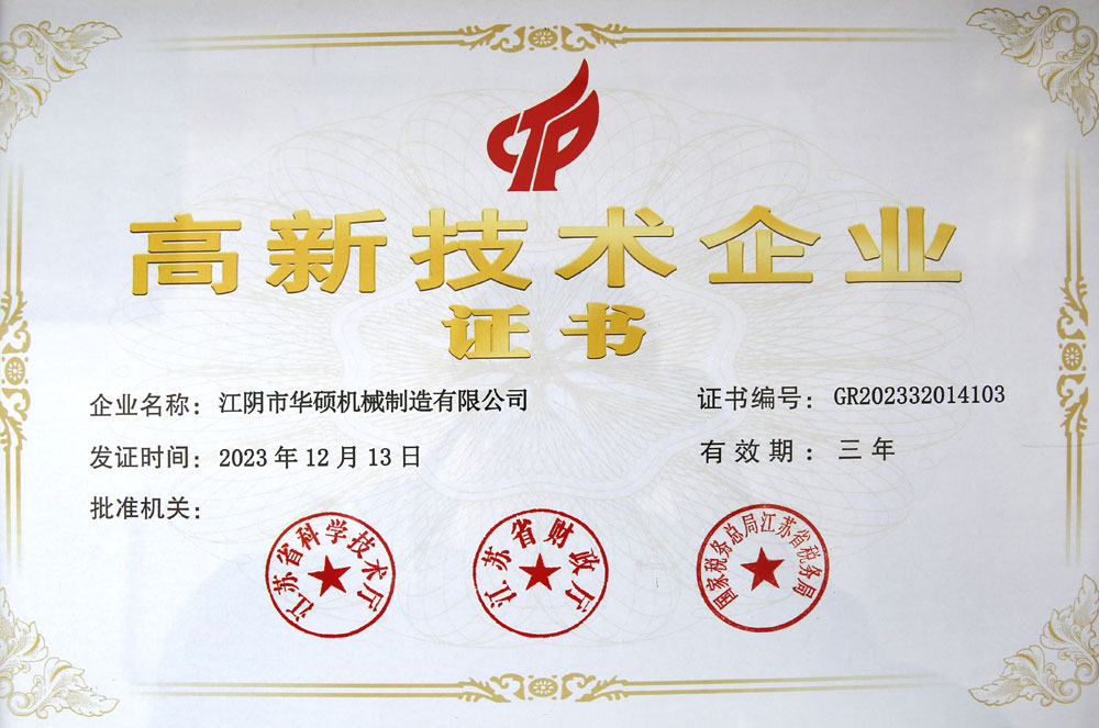 高新技术企业证书