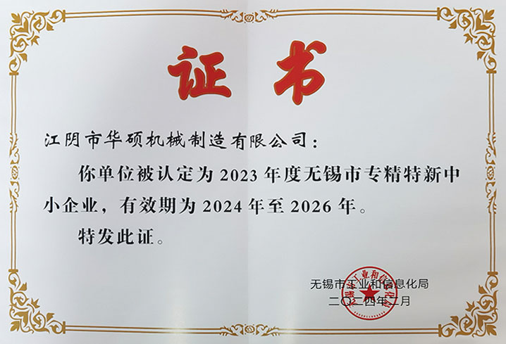 无锡市专精特新中小企业