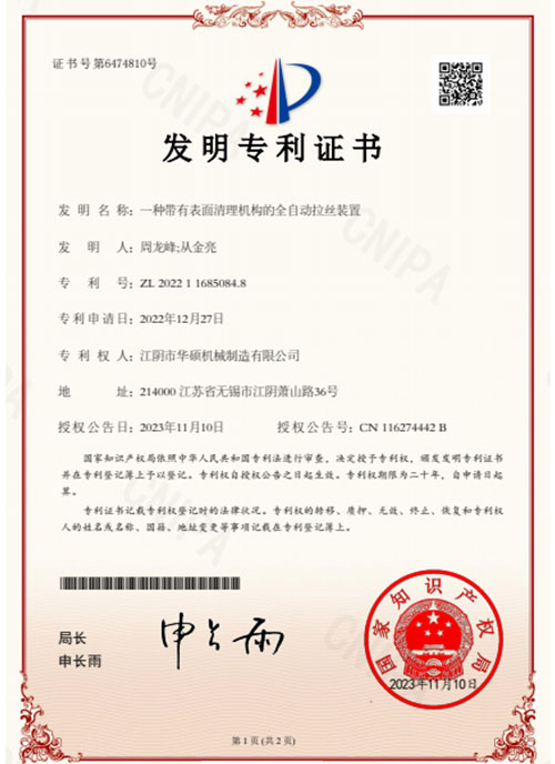 全自动拉丝装置发明专利