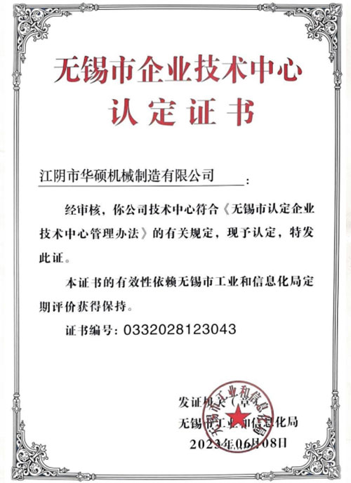 无锡市企业技术中心认定证书