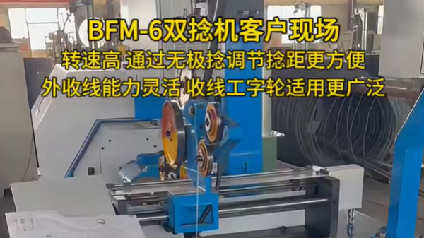 BFM-6(210)双捻机-河北金力拓客户案例