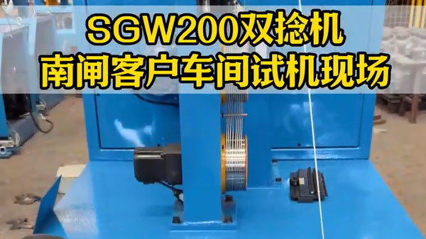 SGW200型双捻机-南闸奥德胜客户案例