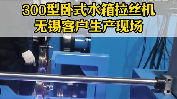 19-300型卧式水箱拉丝机-无锡卡瑞斯客户案例