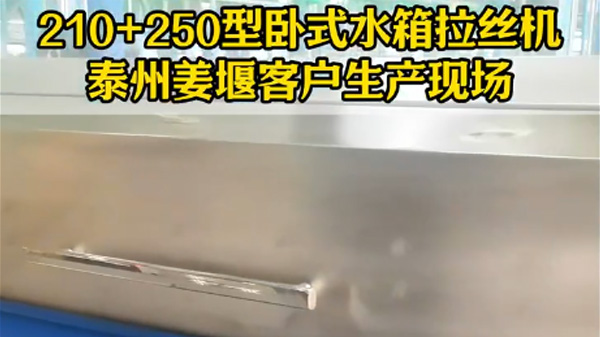 210+250型卧式水箱拉丝机-佳腾客户案例