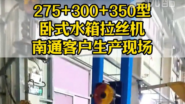 275+300+350型卧式水箱拉丝机-南通皋宇客户案例