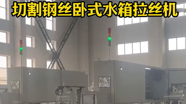160型切割钢丝卧式水箱拉丝机-安徽盛赛客户案例