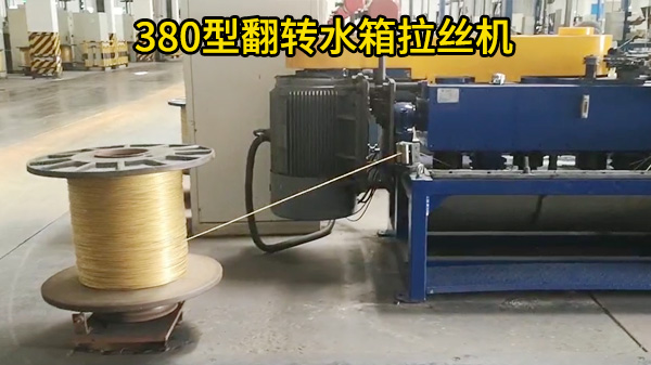 380型翻转水箱拉丝机-兴达客户案例