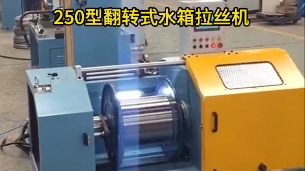 250型翻转式水箱拉丝机-沙特客户案例
