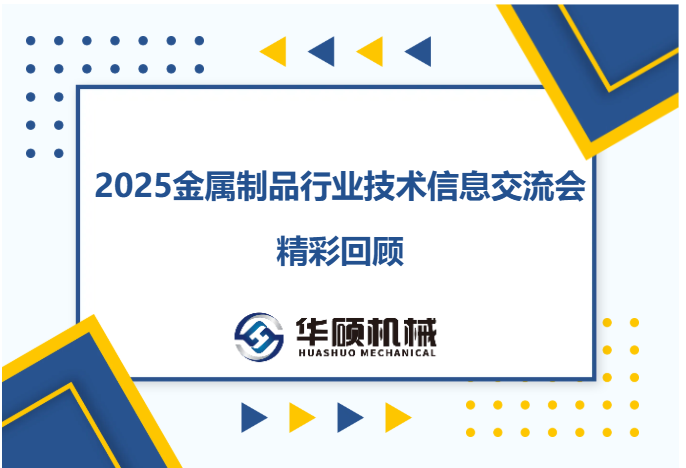 华硕机械丨2025金属制品行业技术信息交流会