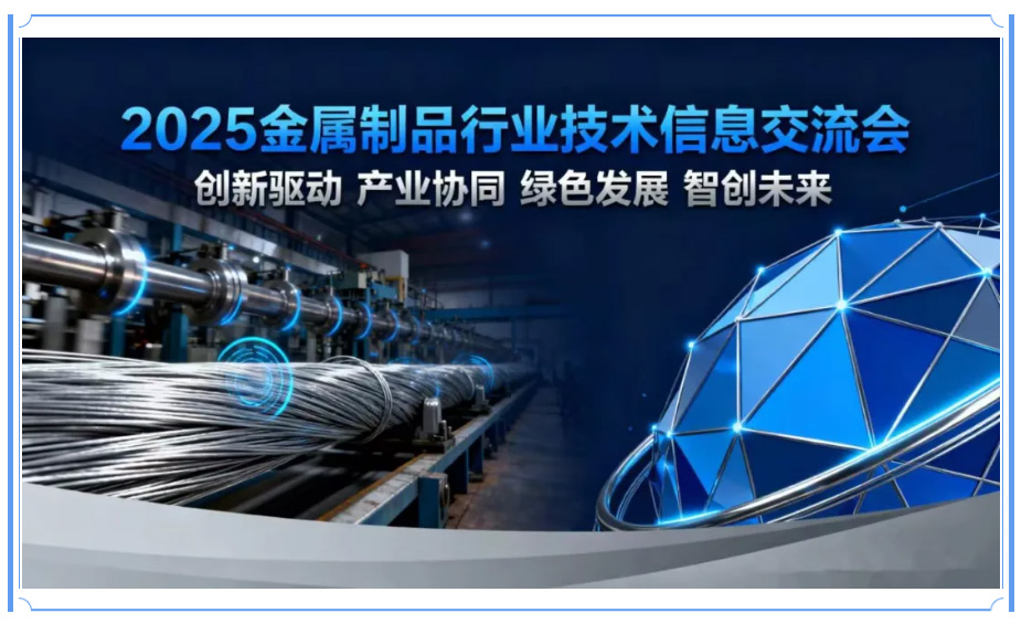 华硕机械丨2025金属制品行业技术信息交流会