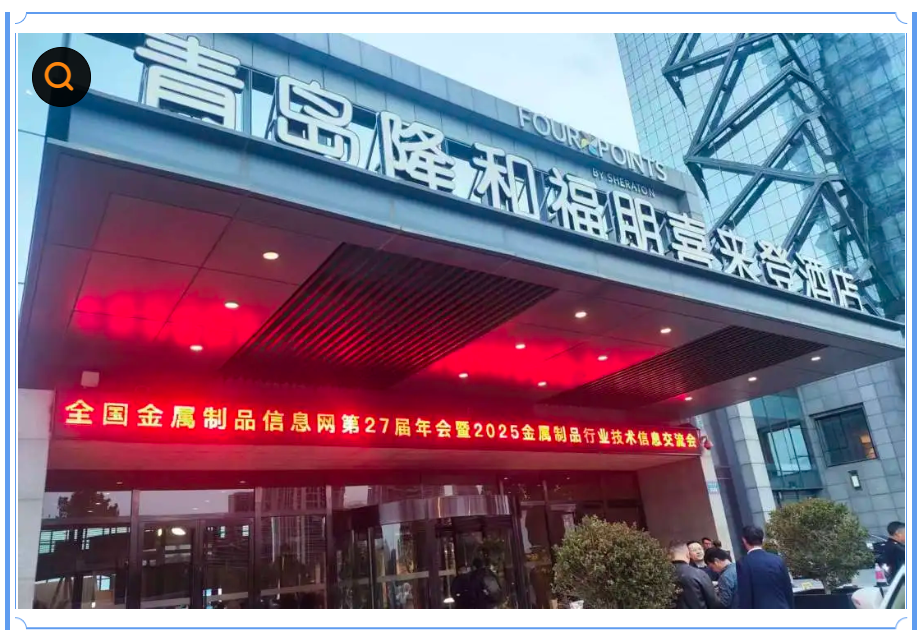 华硕机械丨2025金属制品行业技术信息交流会