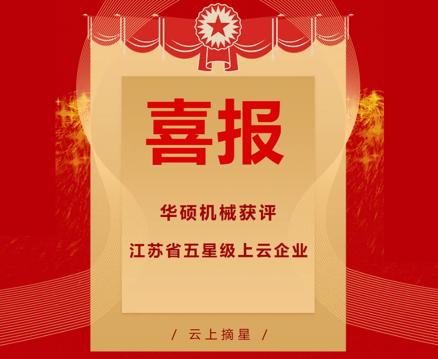 【迎春添喜】上&ldquo;云&rdquo;摘星丨华硕机械获评江苏省五星级上云企业