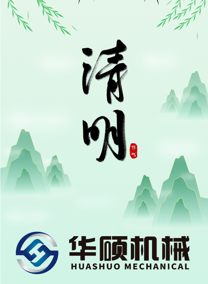 华硕机械丨人间四月春 风起正清明