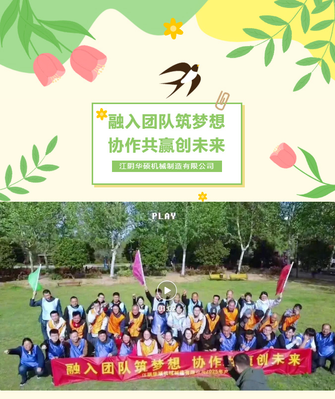 华硕机械丨融入团队筑梦想，协作共赢创未来