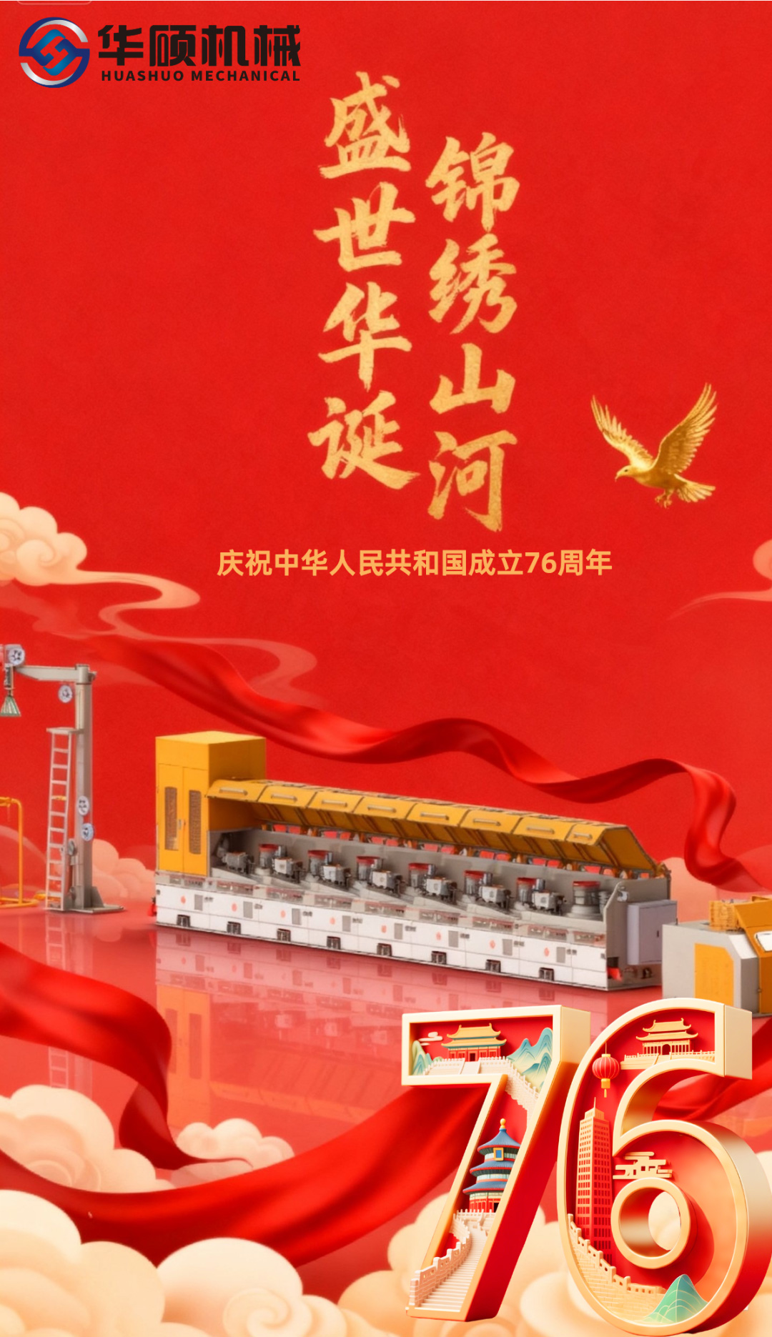 华硕机械丨热烈庆祝中华人民共和国成立76周年！