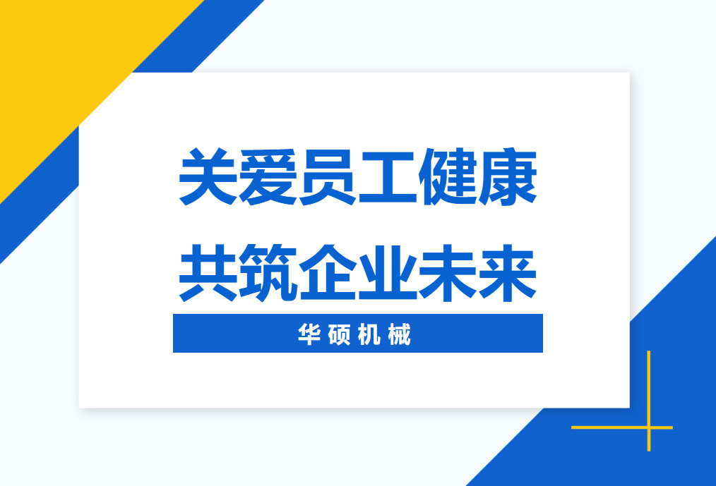 华硕机械丨2025年职工健康体检