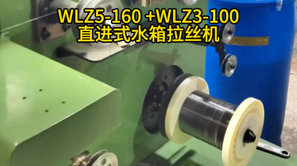 WLZ5-160 +WLZ3-100直进式水箱拉丝机-广东武哥客户案例