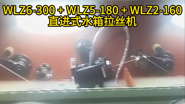 WLZ6-300 + WLZ5-180 + WLZ2-160直进式水箱拉丝机-无锡客户案例