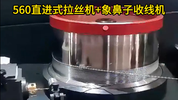 560直进式拉丝机+象鼻子收线机-大连东启特钢客户案例