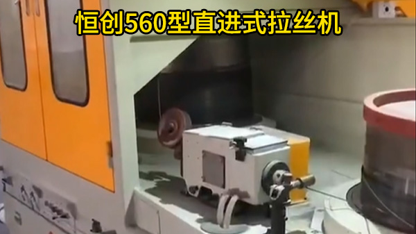 恒创560型直进式拉丝机客户现场