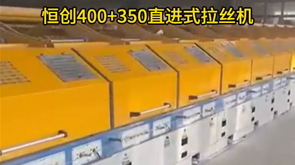 恒创400+350直进式拉丝机客户案例
