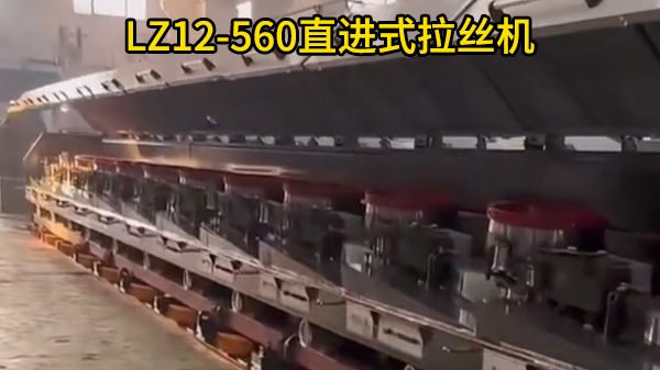 LZ12-560直进式拉丝机-江苏宿迁苏讯客户案例
