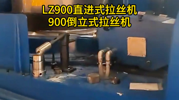 LZ900直进式拉丝机+900倒立式拉丝机-中钢院客户案例