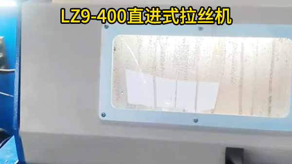 LZ9-400直进式拉丝机-广东东岗顺客户案例