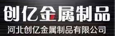 河北创亿金属制品有限公司