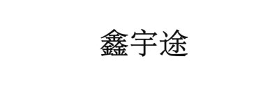 河北宇途汽车零部件有限公司