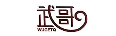 深圳市武哥实业有限公司