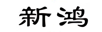 无锡市新鸿钢绳有限公司