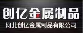 河北创亿金属制品有限公司(图1)