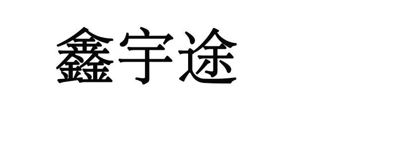 河北宇途汽车零部件有限公司(图1)