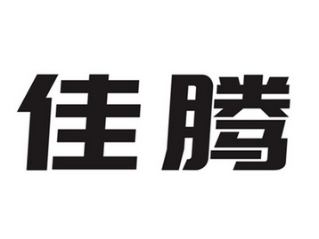 江苏佳腾(图1)