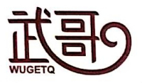 深圳市武哥实业有限公司(图1)